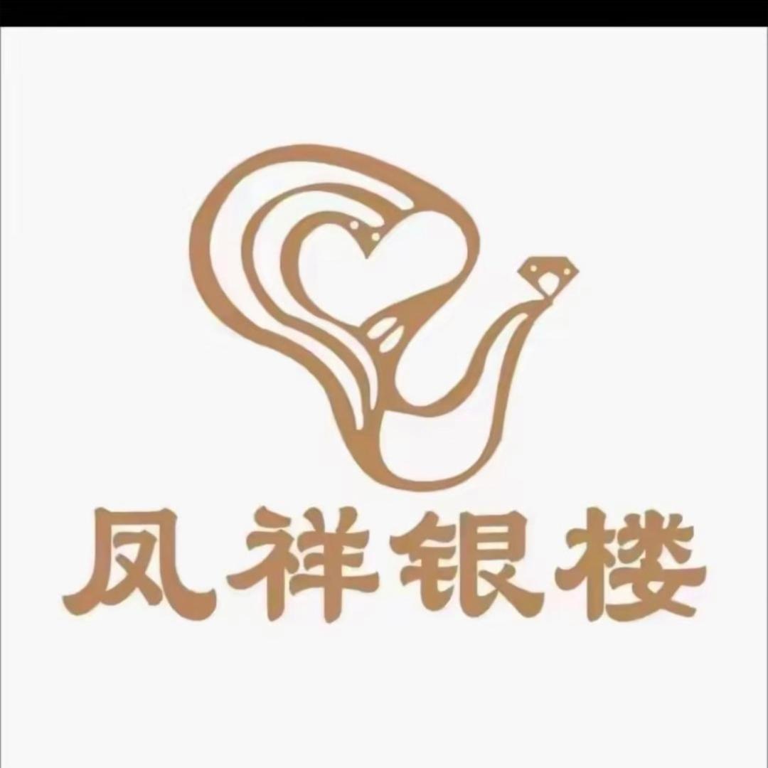 凤 祥 银 楼[开业盛典]