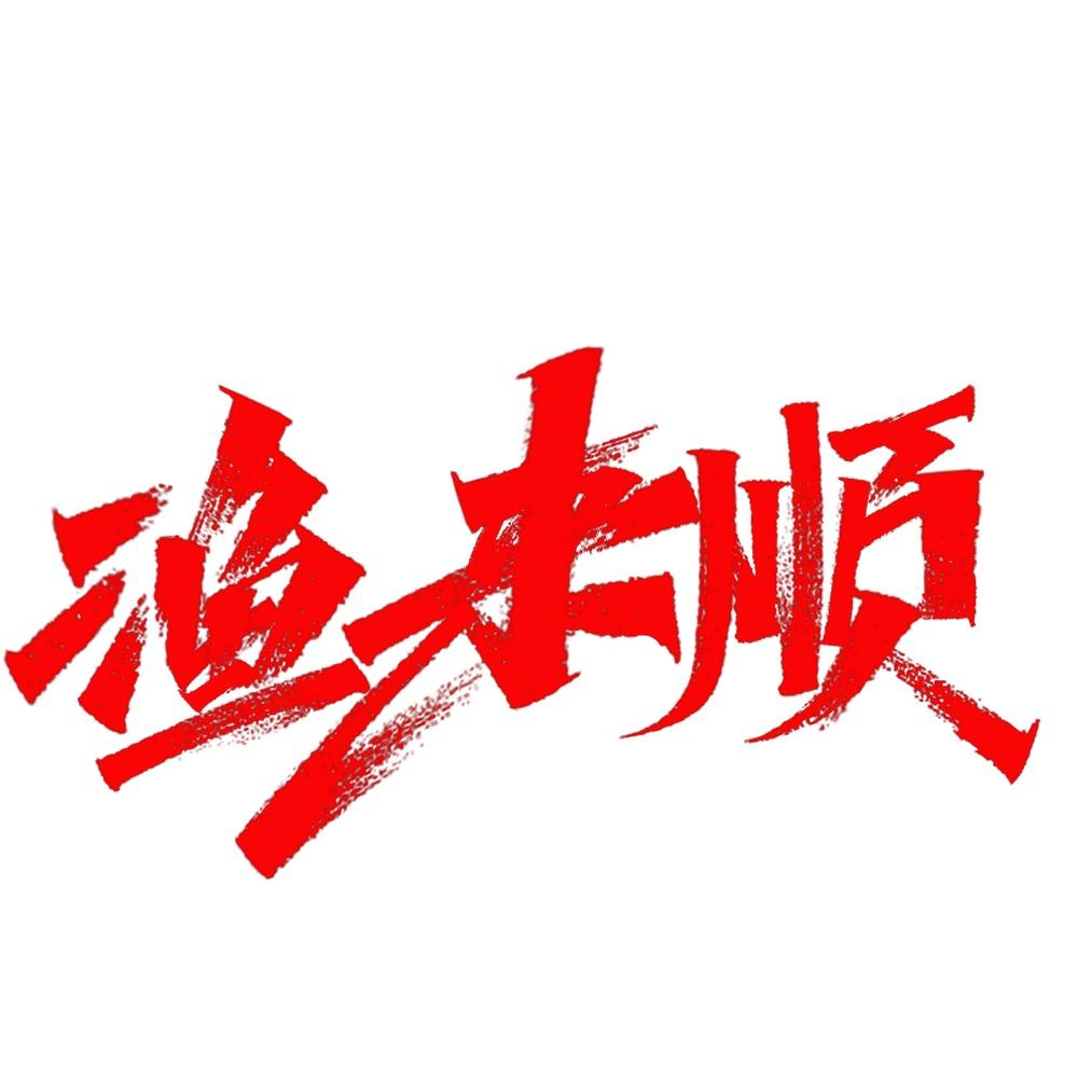 渔来顺