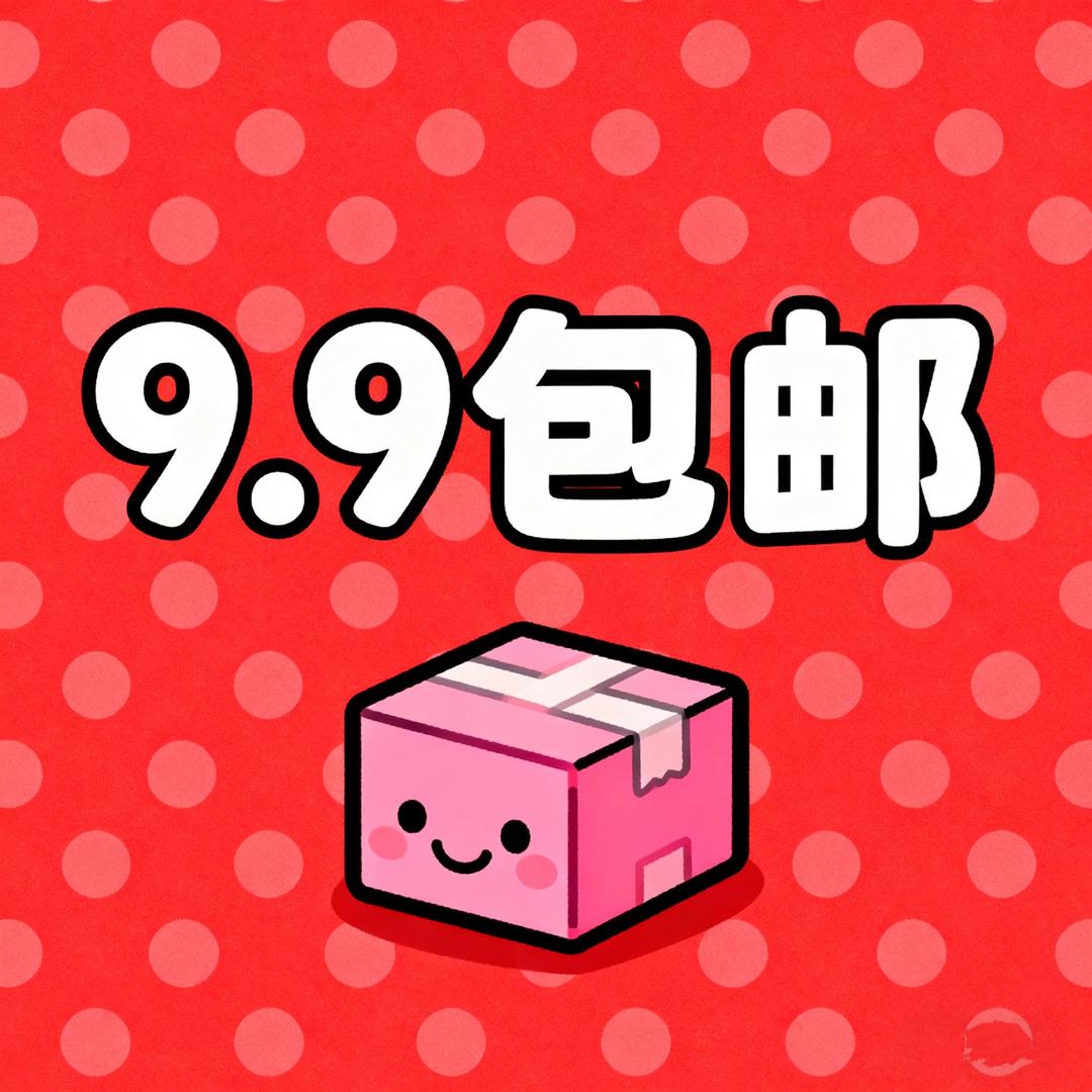 富贵严选9.9包邮社