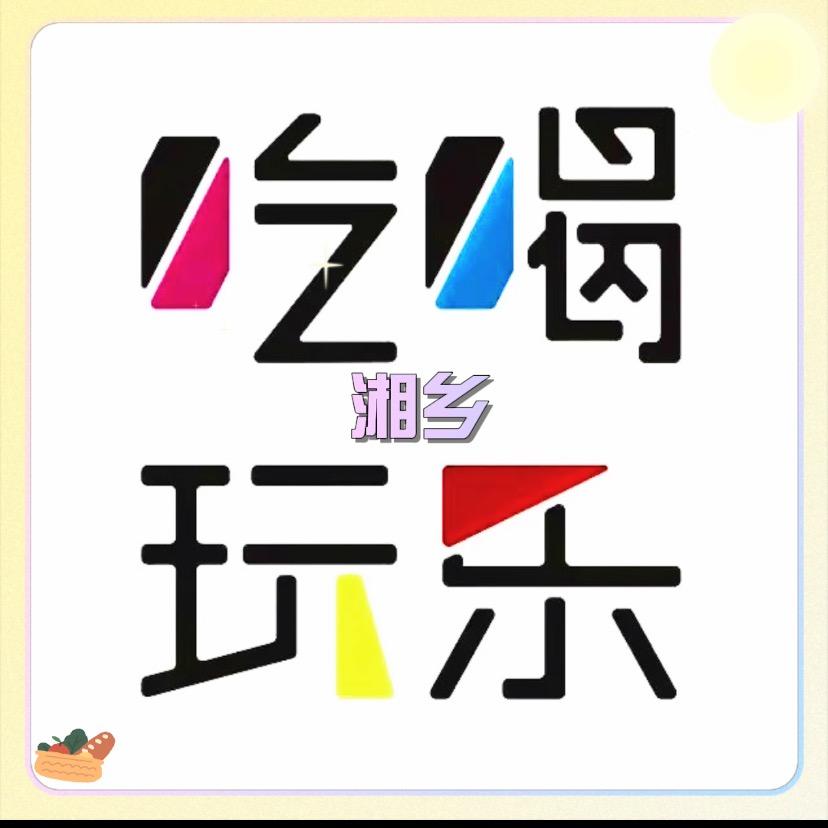 湘乡吃喝玩乐（择优购招人）