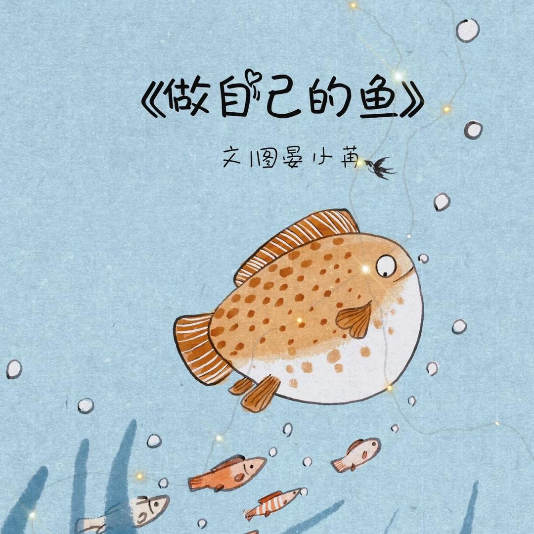 想飞的鱼儿🐟
