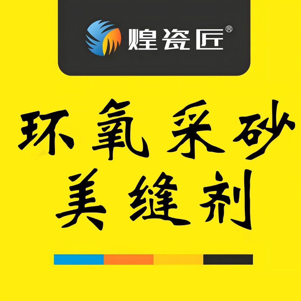 煌瓷匠环氧彩砂美缝剂源头工厂
