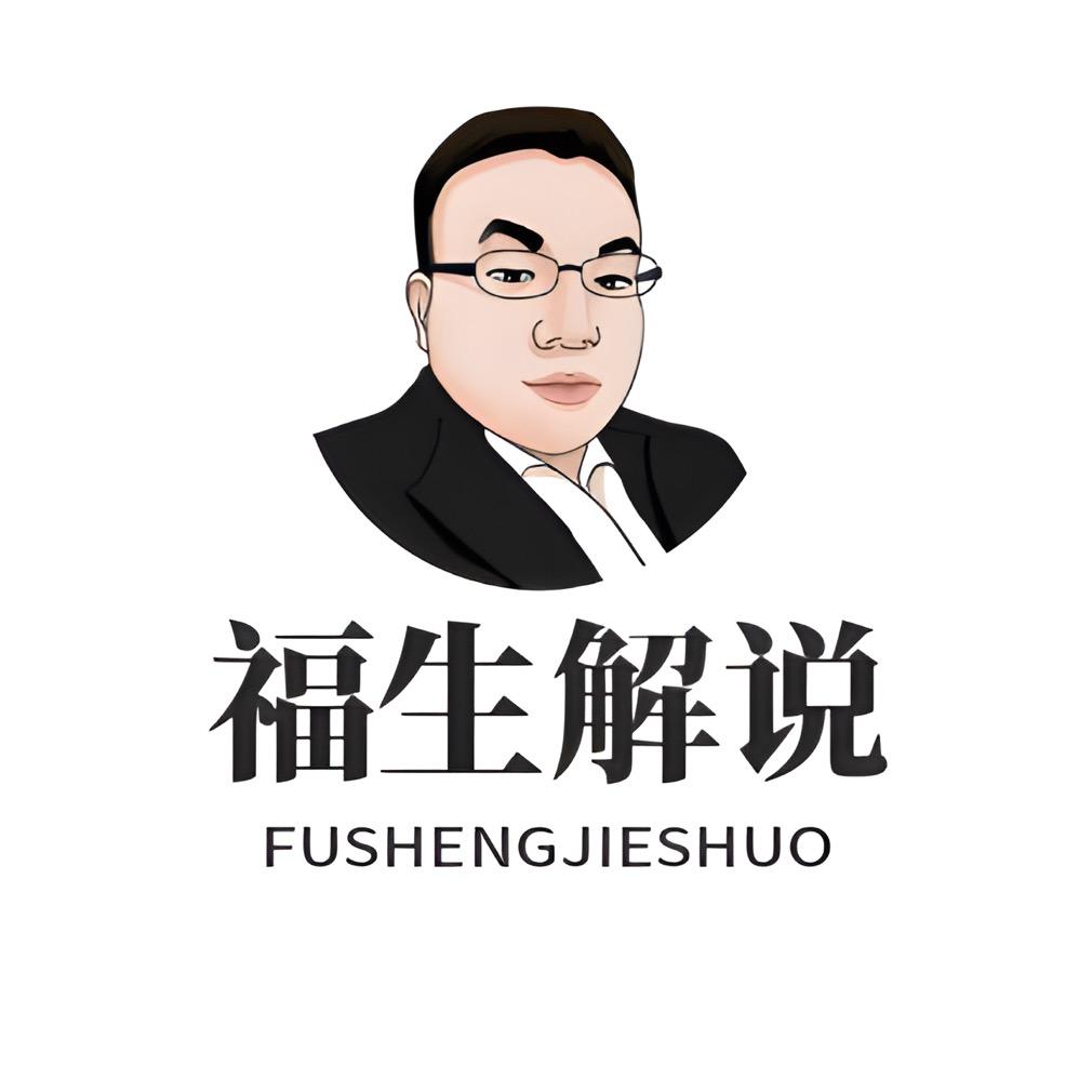 福生解说