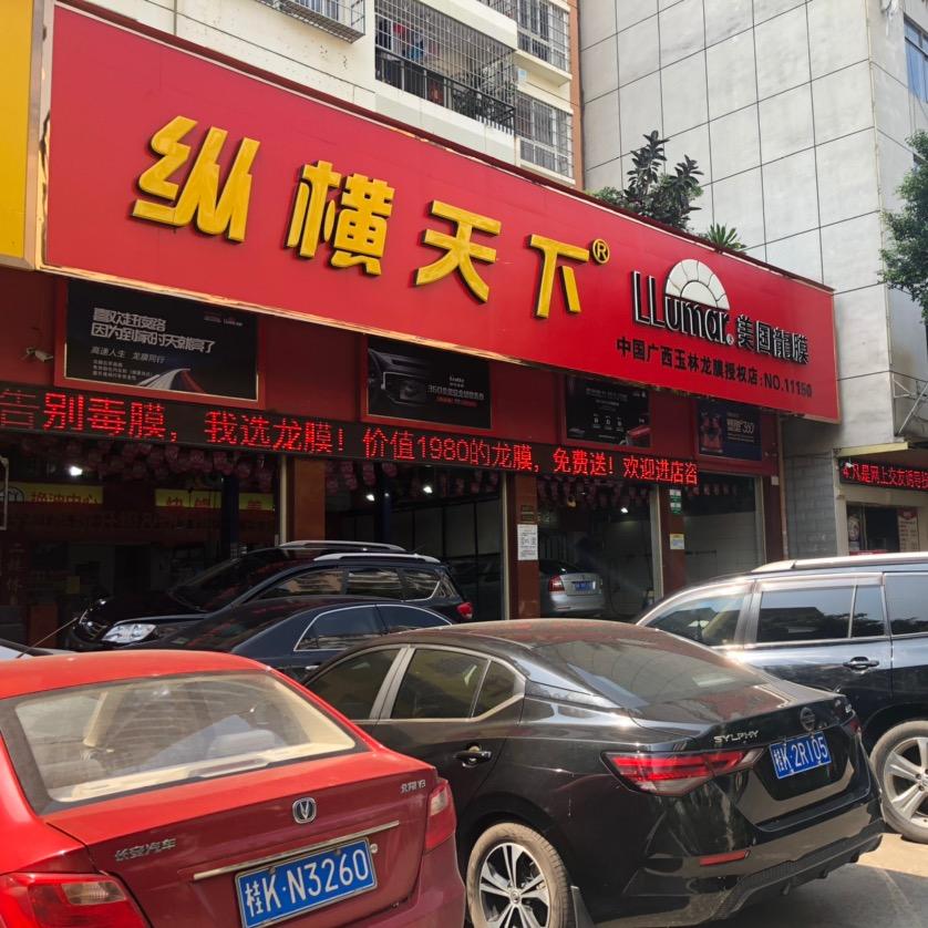 纵横天下汽车服务