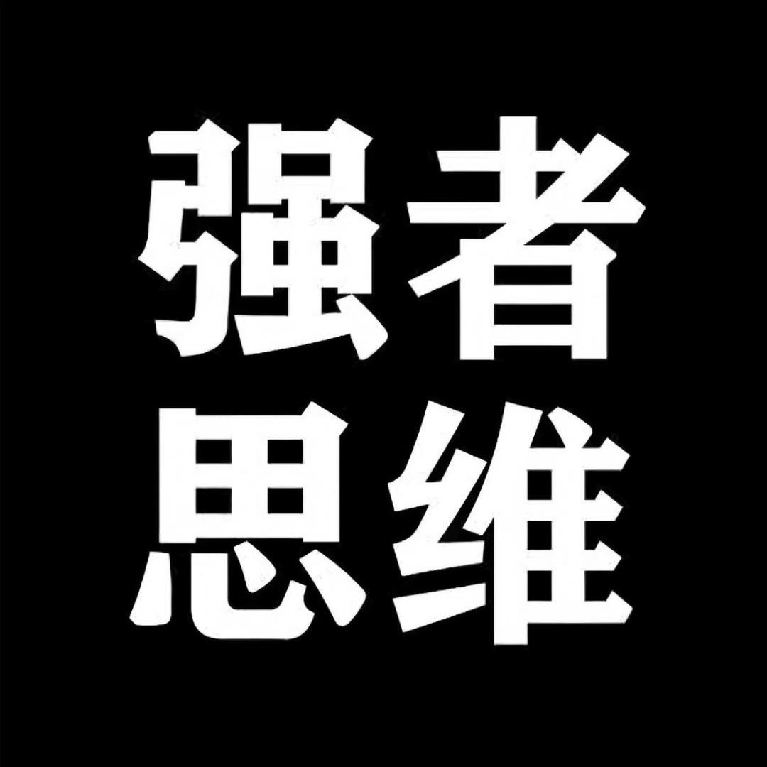 强者.思维