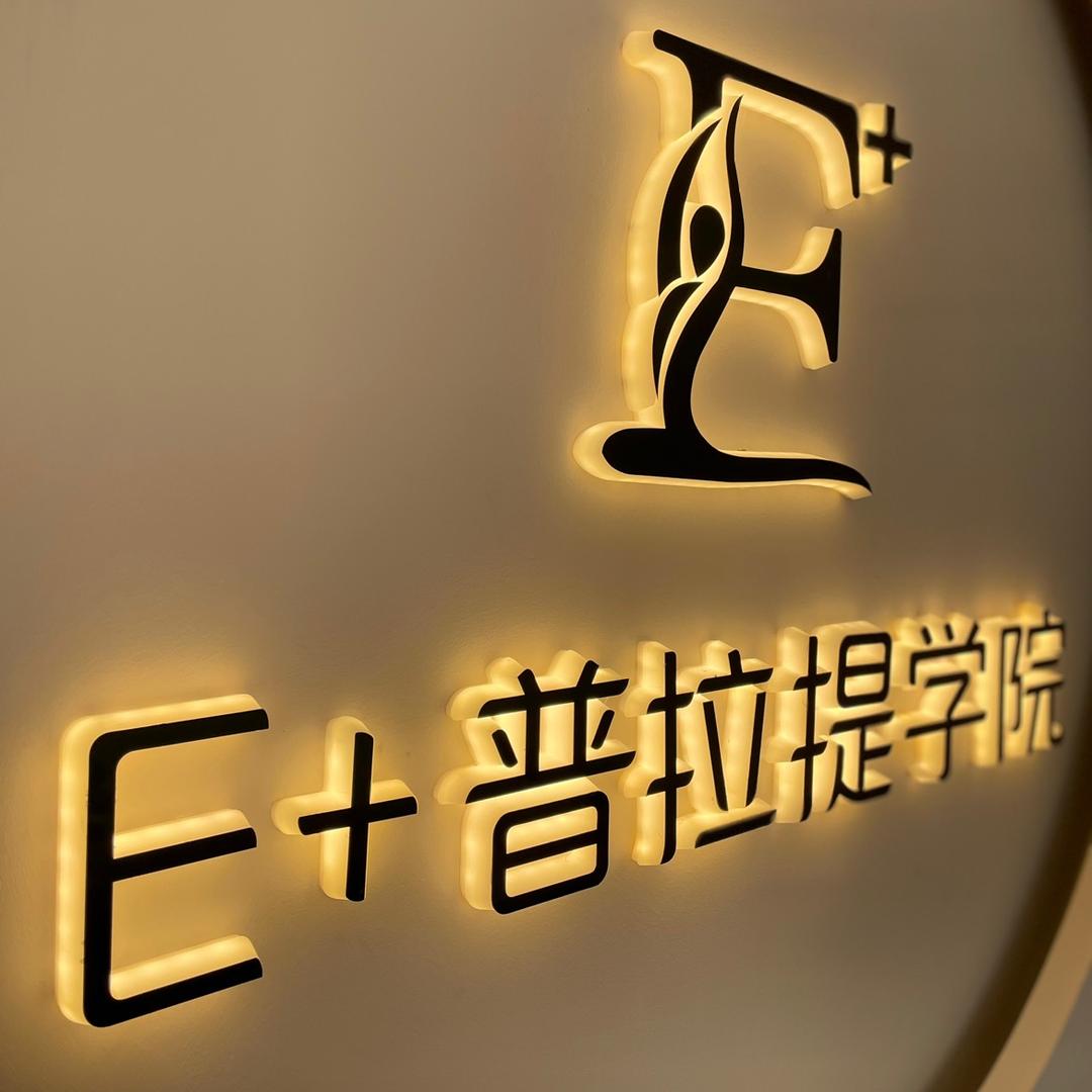 E+普拉提学院（润弘中堂店）