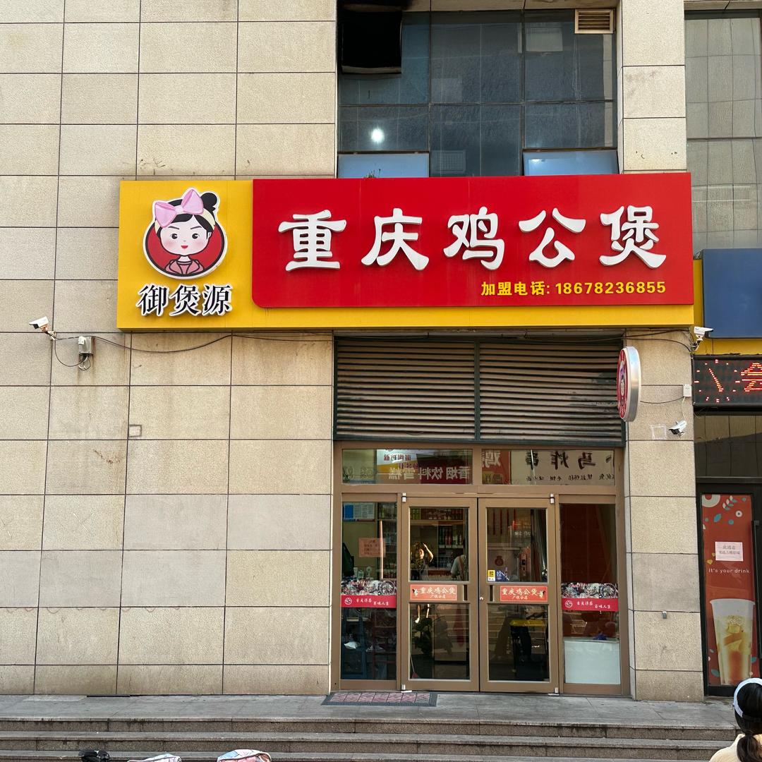 广饶御煲源鸡公煲1