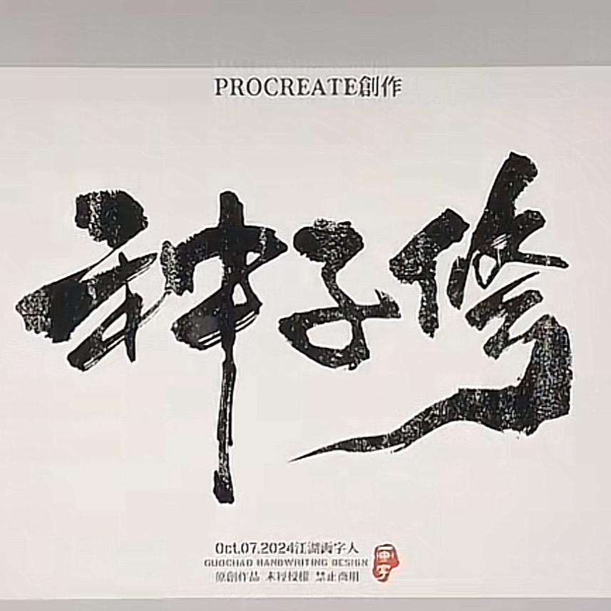 百幕田修帅