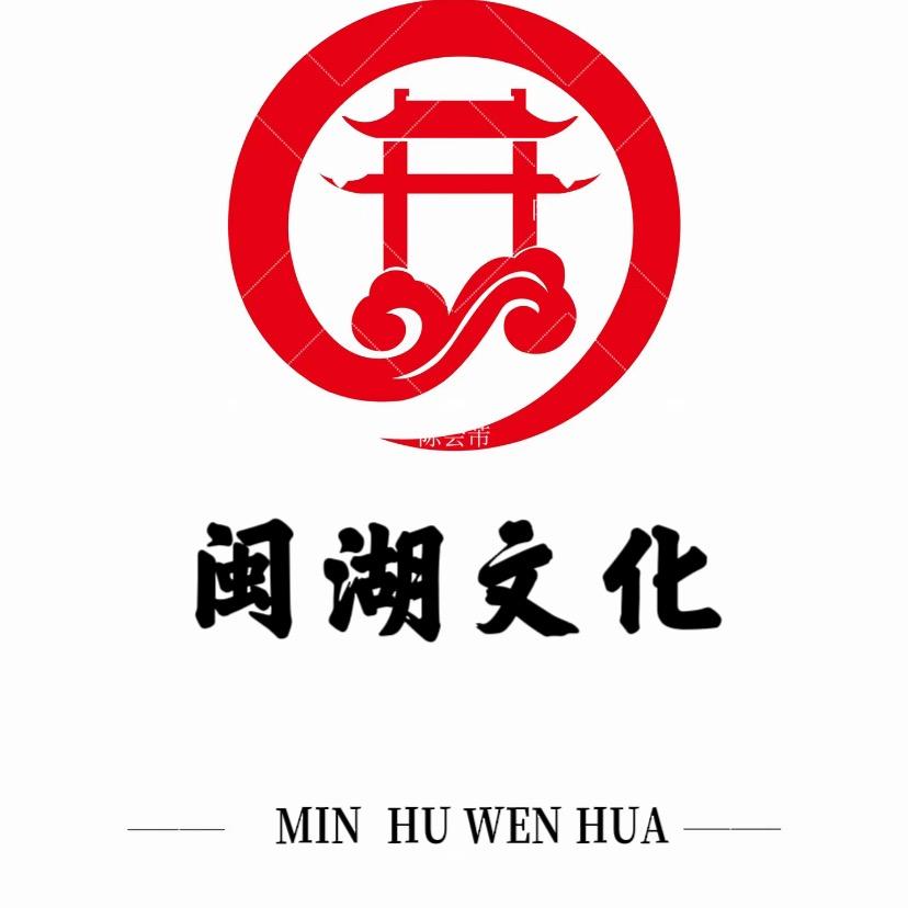 （闽湖文化）北贡