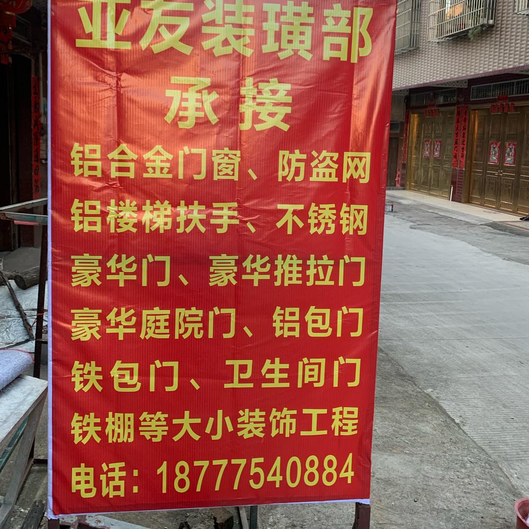 八塘填加油站正对面亚友装璜部～英姐