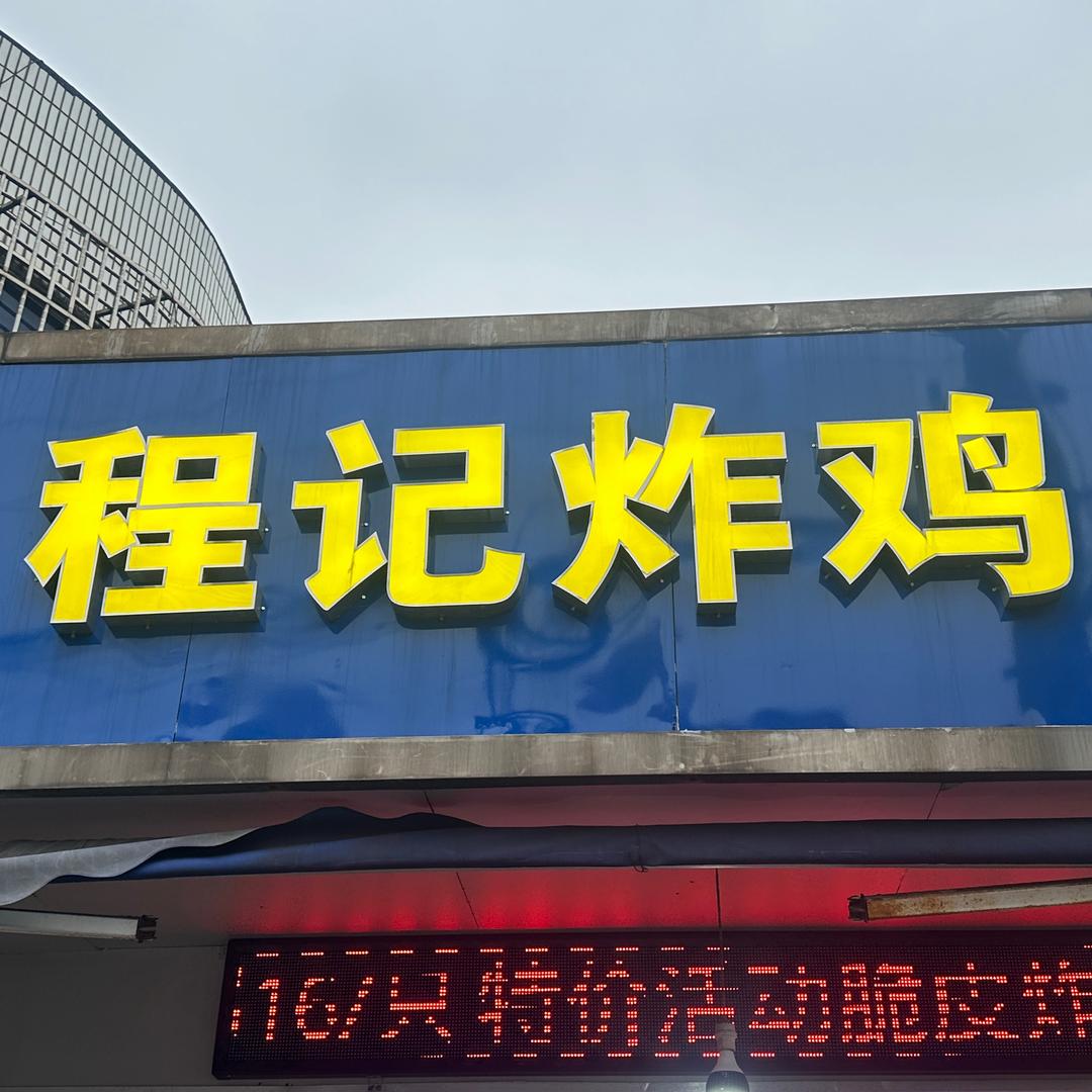 程记炸鸡【招收学员】🔙
