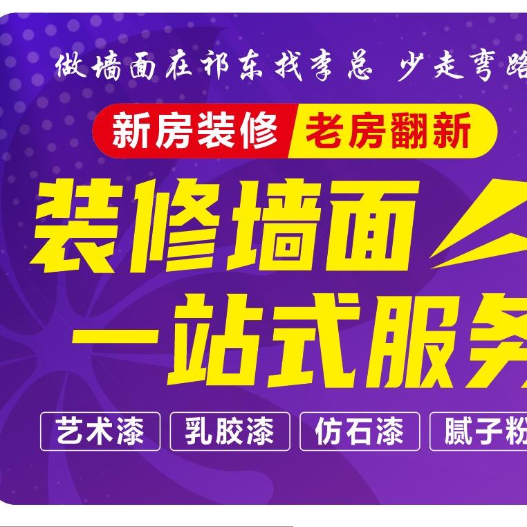 做墙面在祁东找李总 让你装修无忧 一站式