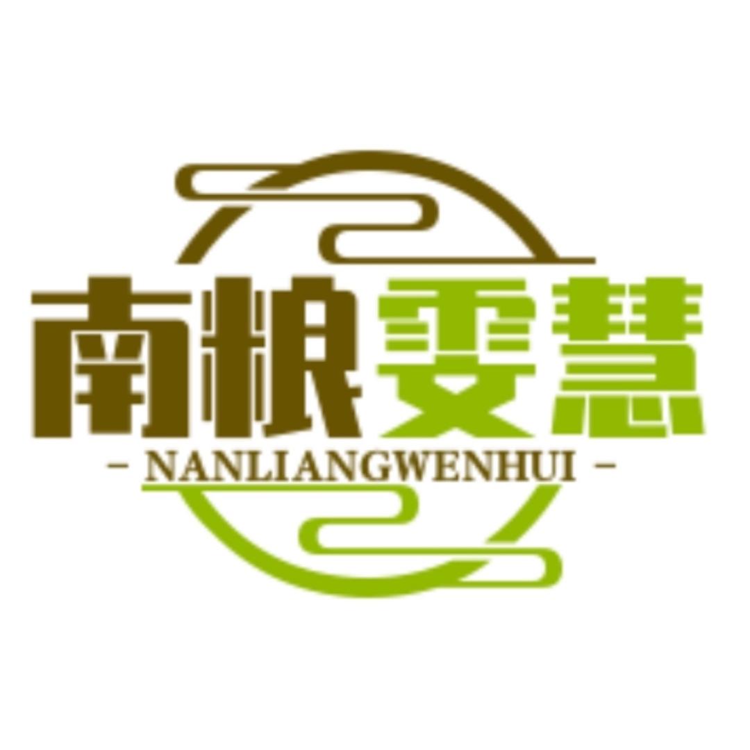 南粮雯慧