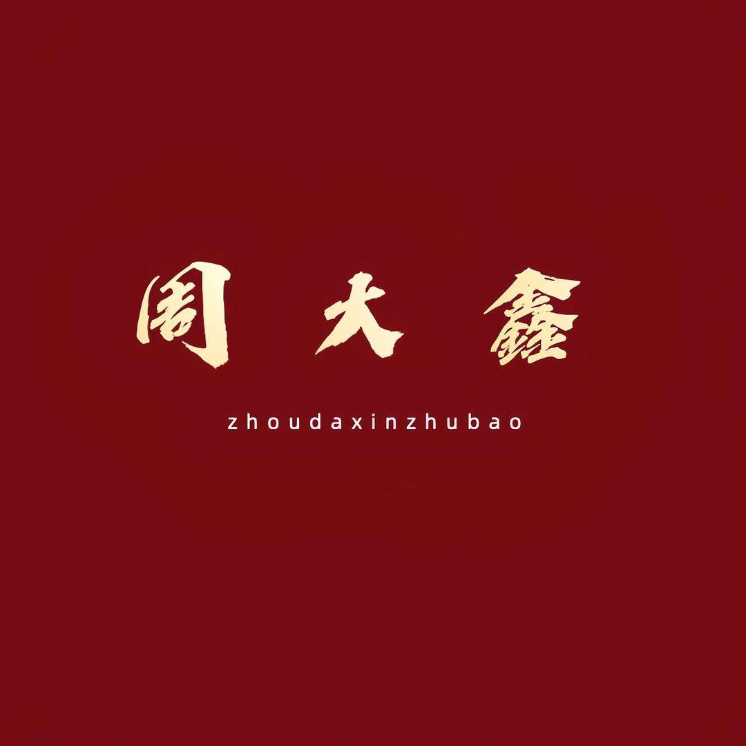 周大鑫珠宝 珍珍