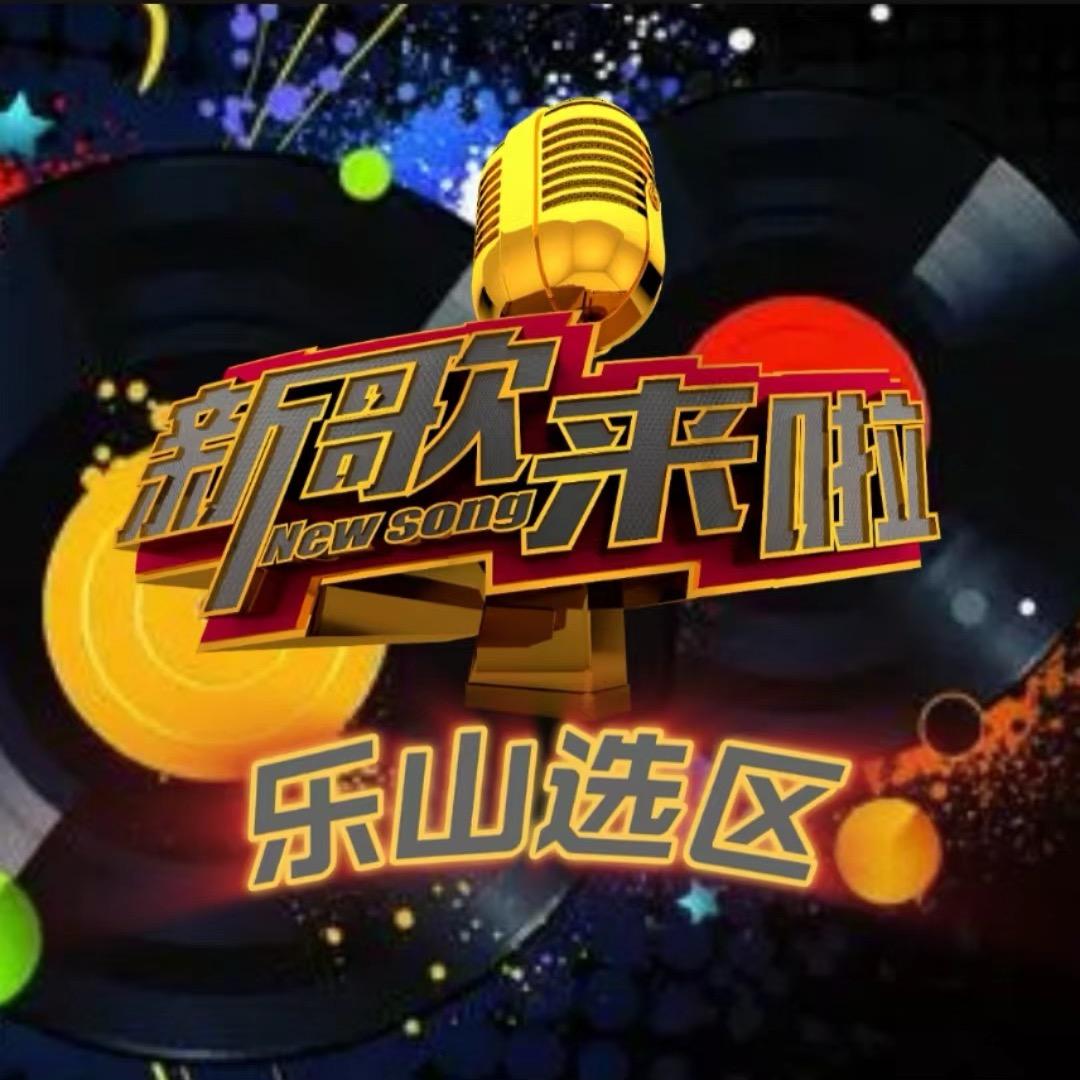 《新歌来啦》乐山选区3