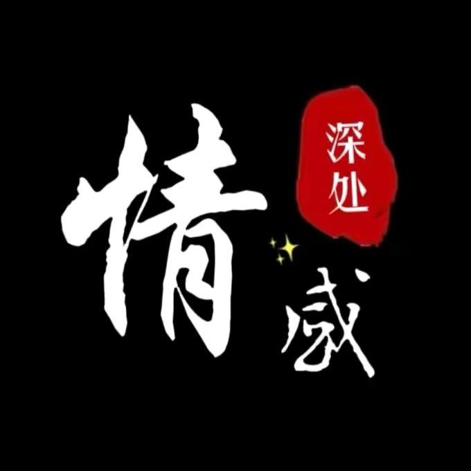 情感深处❤