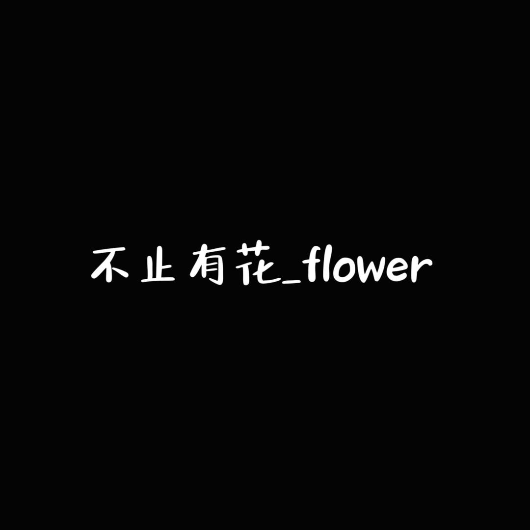 不止有花_花店flower🌷