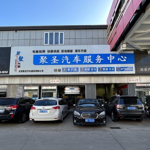 北京聚圣（斯巴鲁）专修