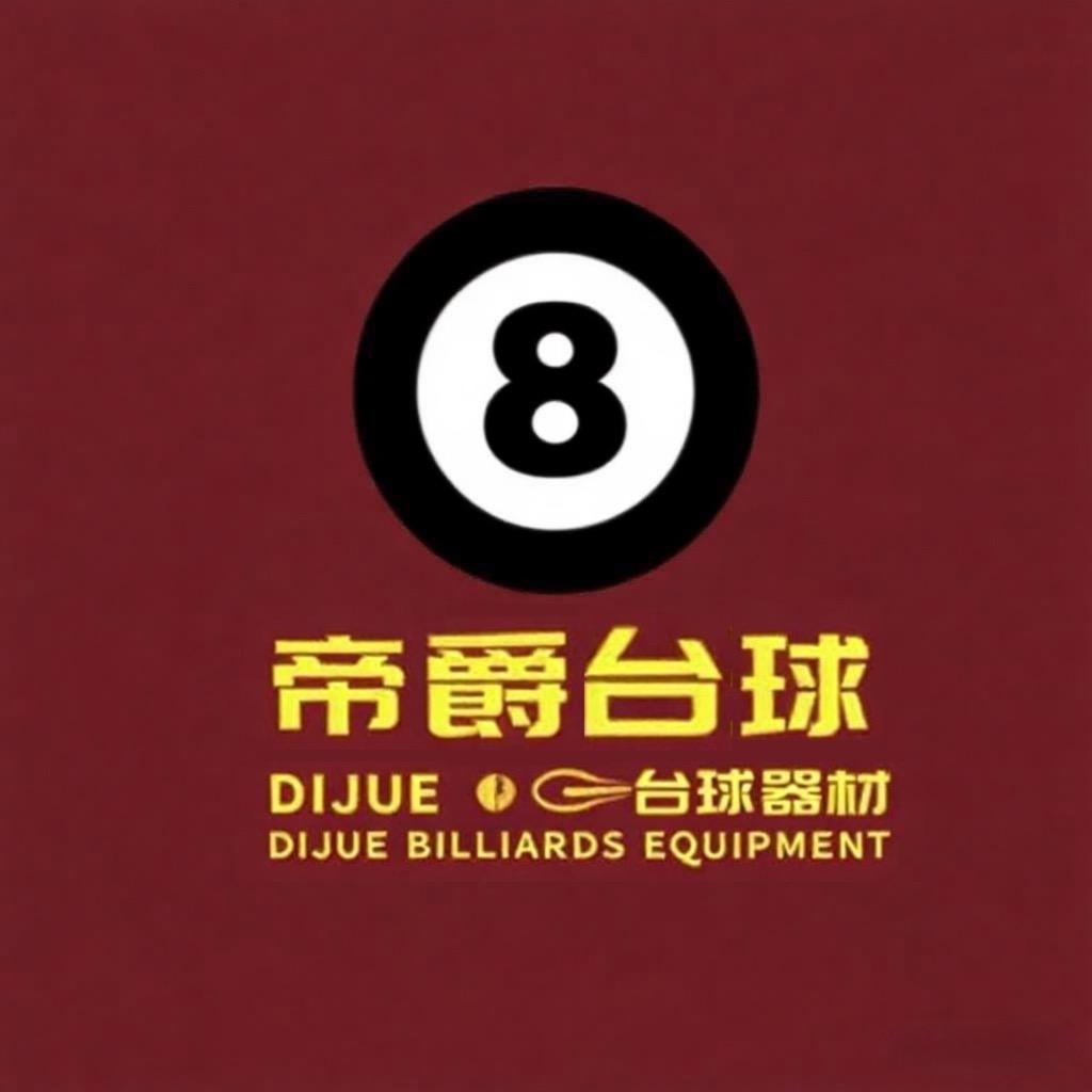 北海市帝爵台球用品