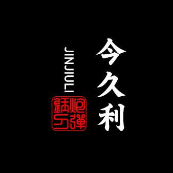 今久利炮弹钢刀