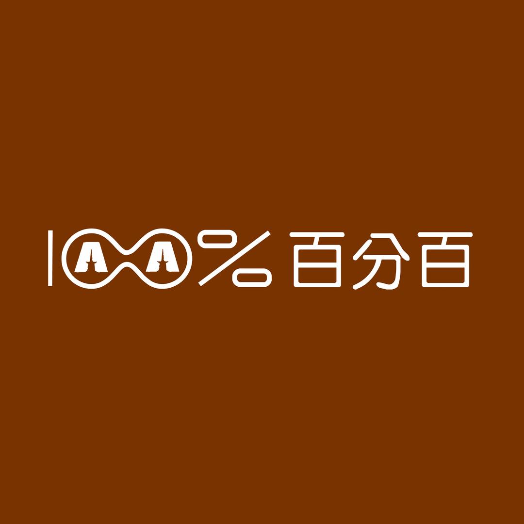 百分百精选牛仔