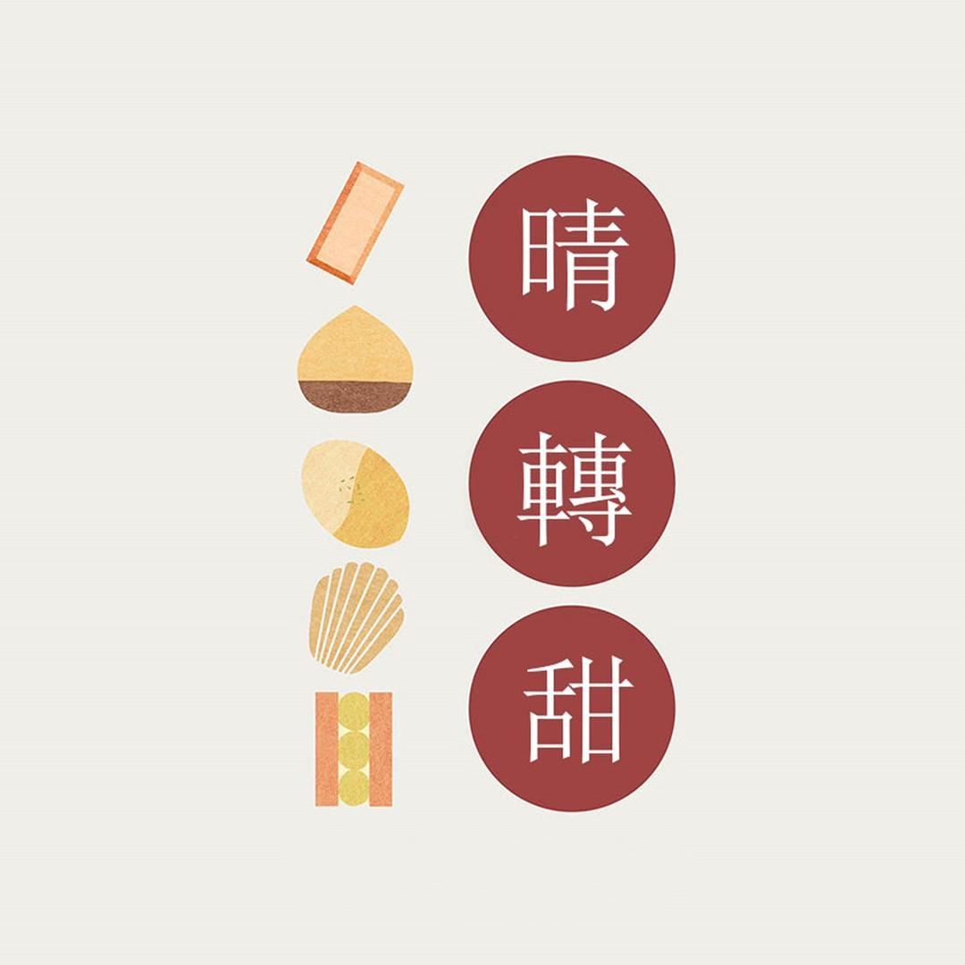 晴转甜