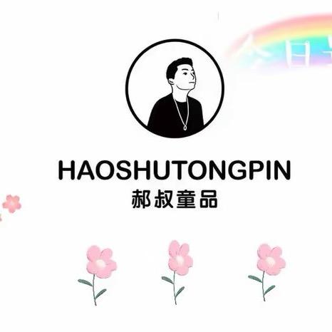 郝叔童品甄选(宝宝)