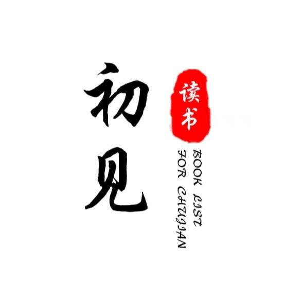 初见读书