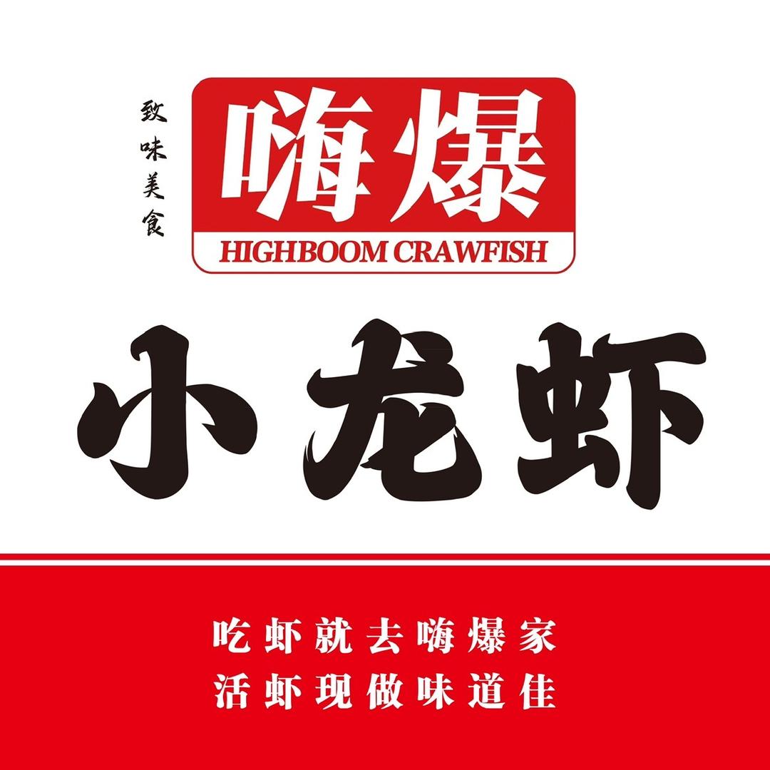 嗨爆小龙虾（五原分店）