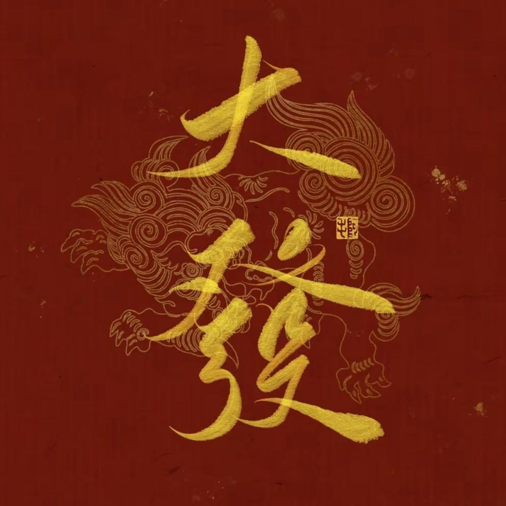 道易说鸡87