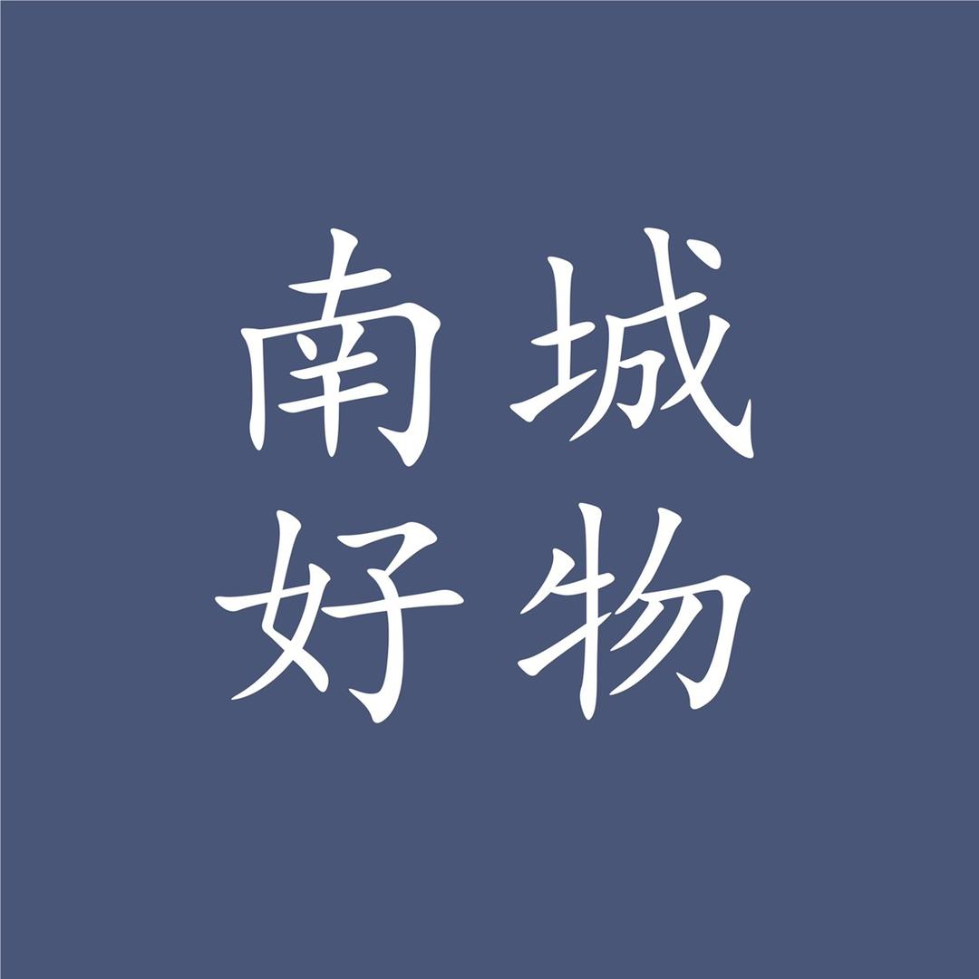 南城好物