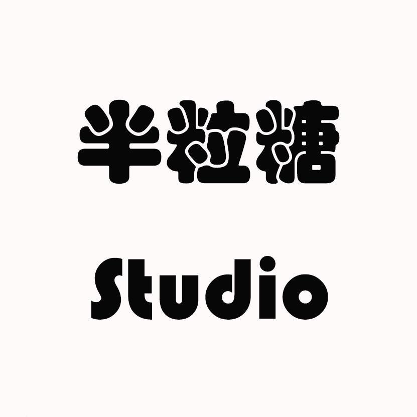 半粒糖Studio