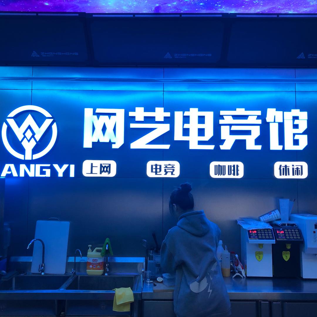 中山古镇网艺电竞(世贸店)