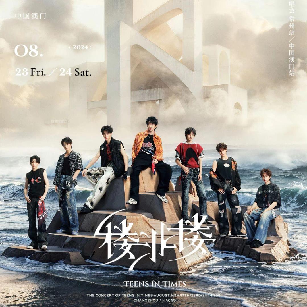 时代少年团常州站演唱会