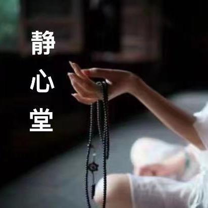 静心堂🪷