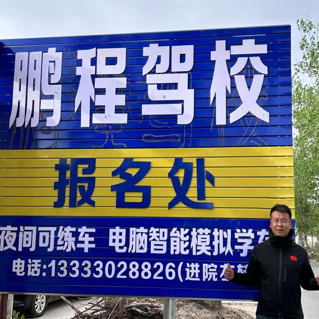 鹏程驾校  安国市驾照专业陪练
