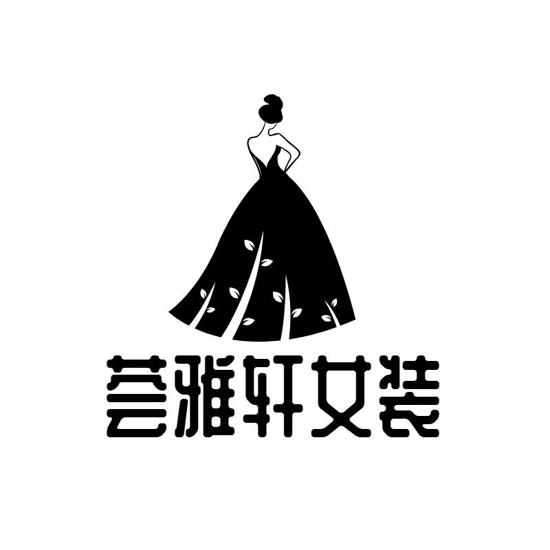 荟雅轩女装