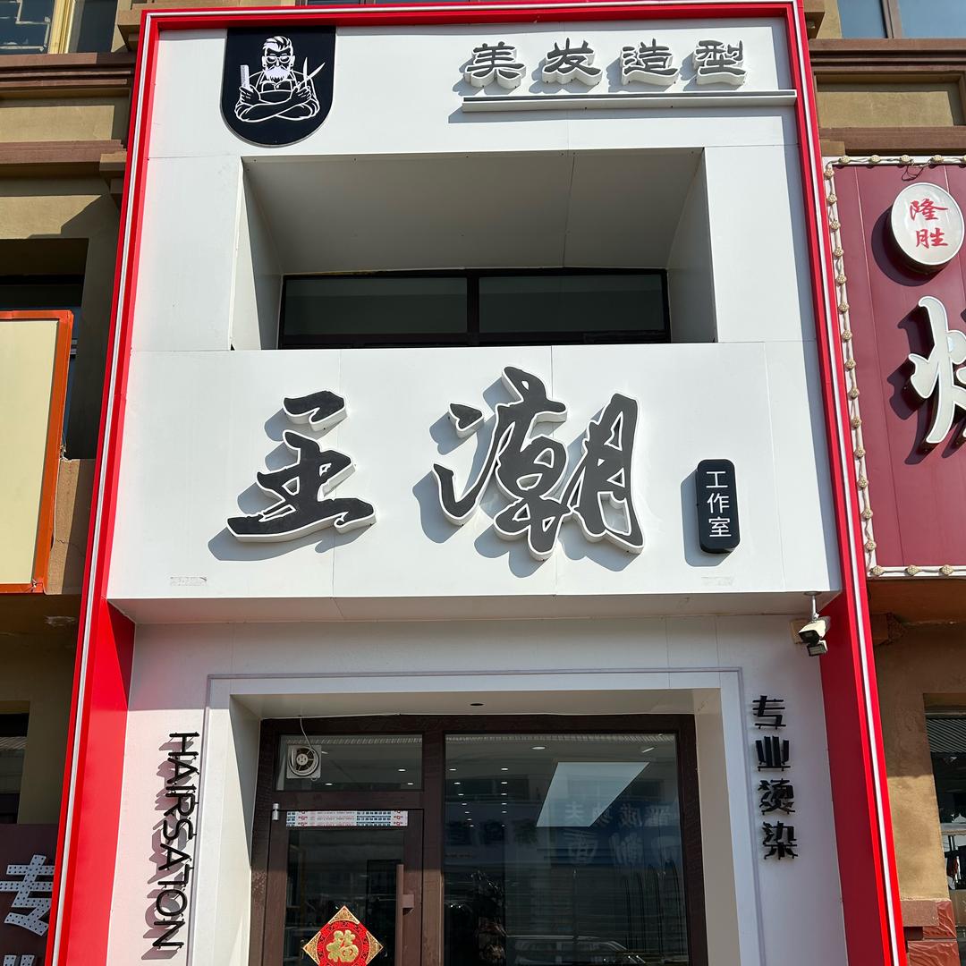 王潮美发造型