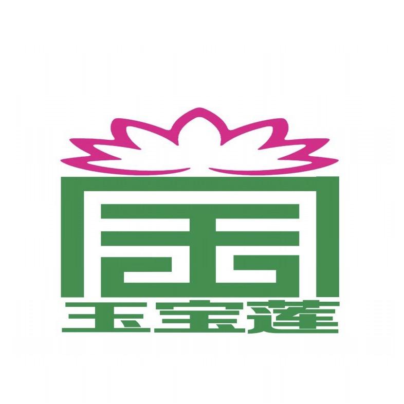玉宝莲文化
