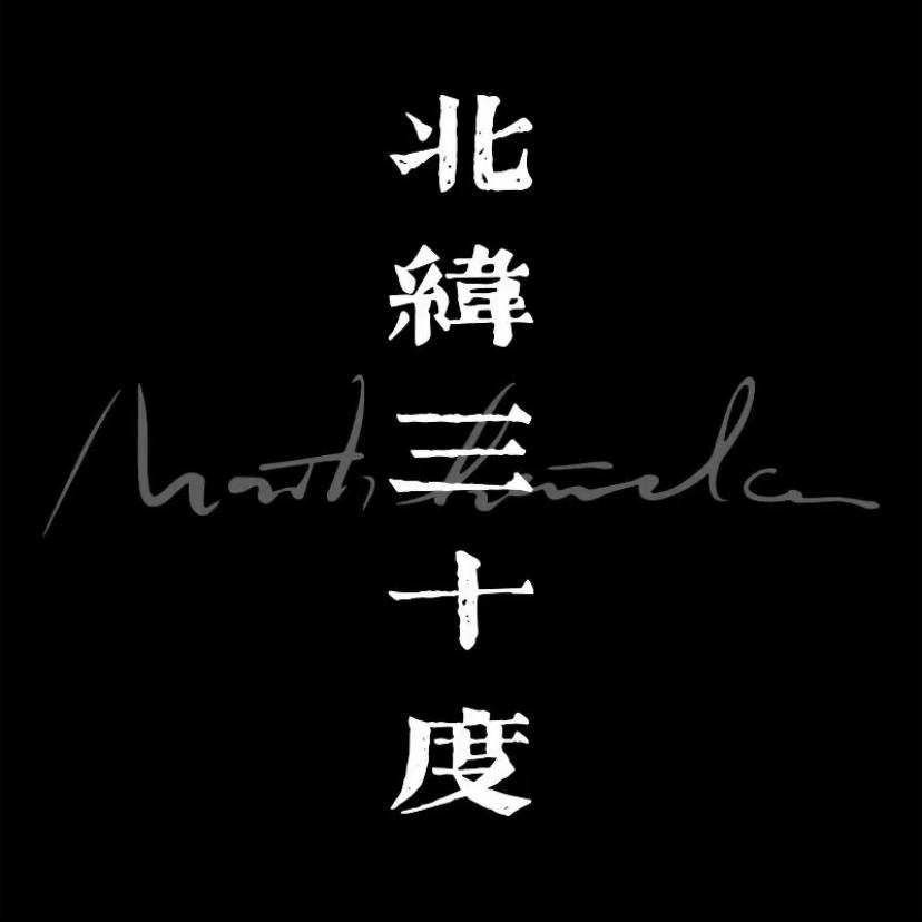 北纬三十度时尚男装