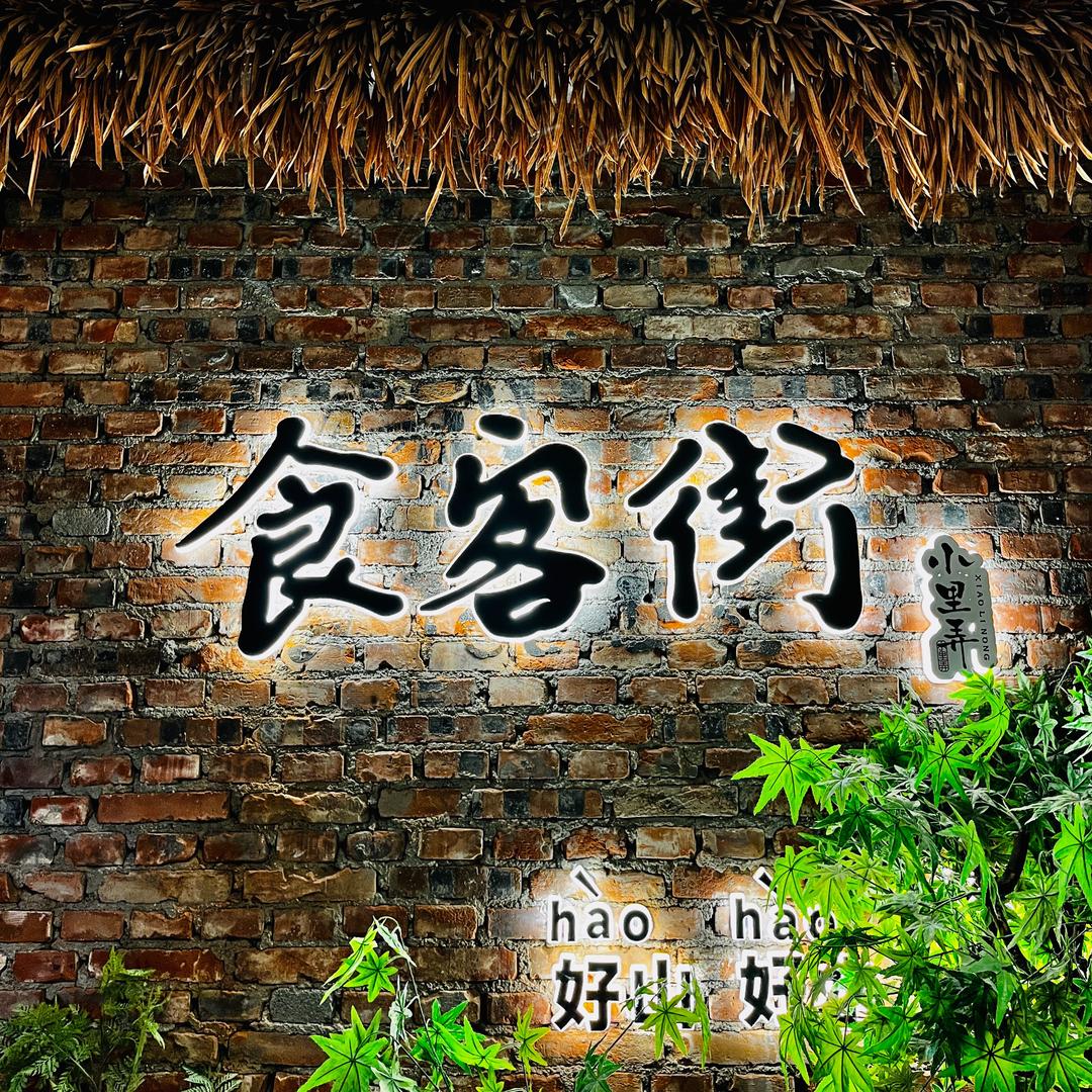 小里弄食客街