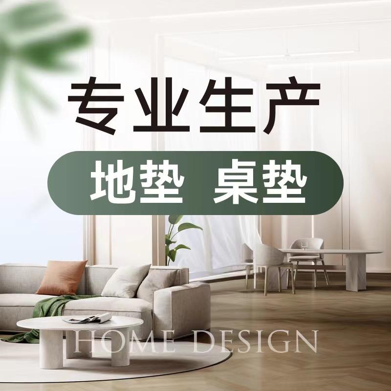 桌垫地垫工厂店