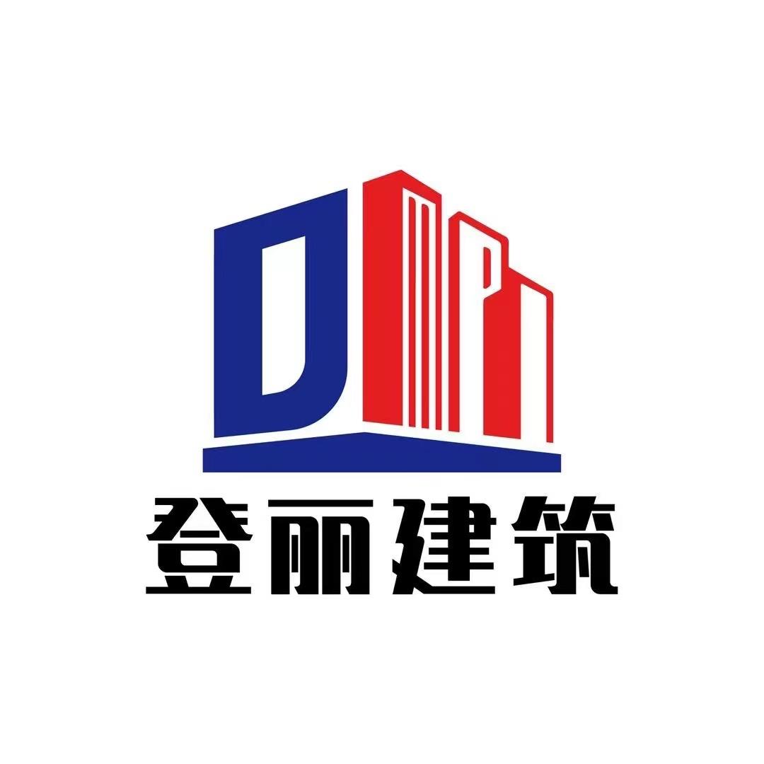 登丽建筑(招施工团队)