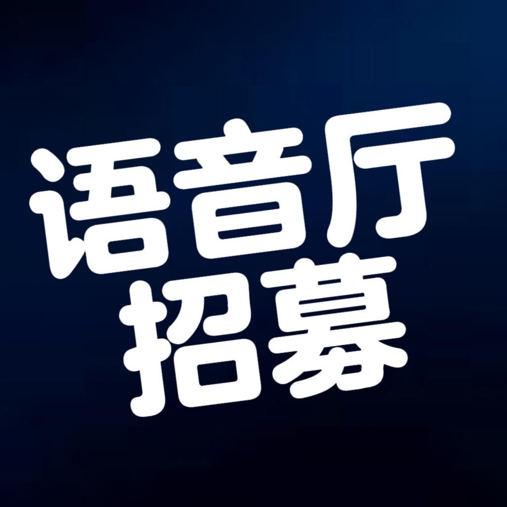 语音厅招募主持歌手