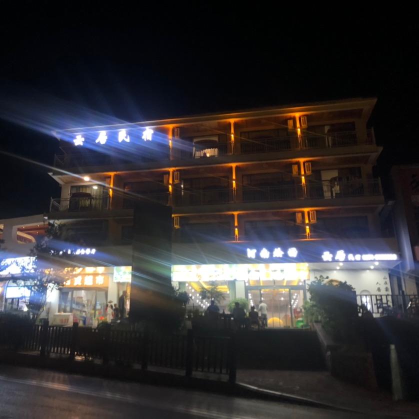 云台山云居民宿
