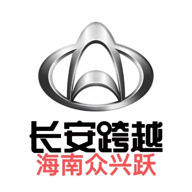 海南众兴跃