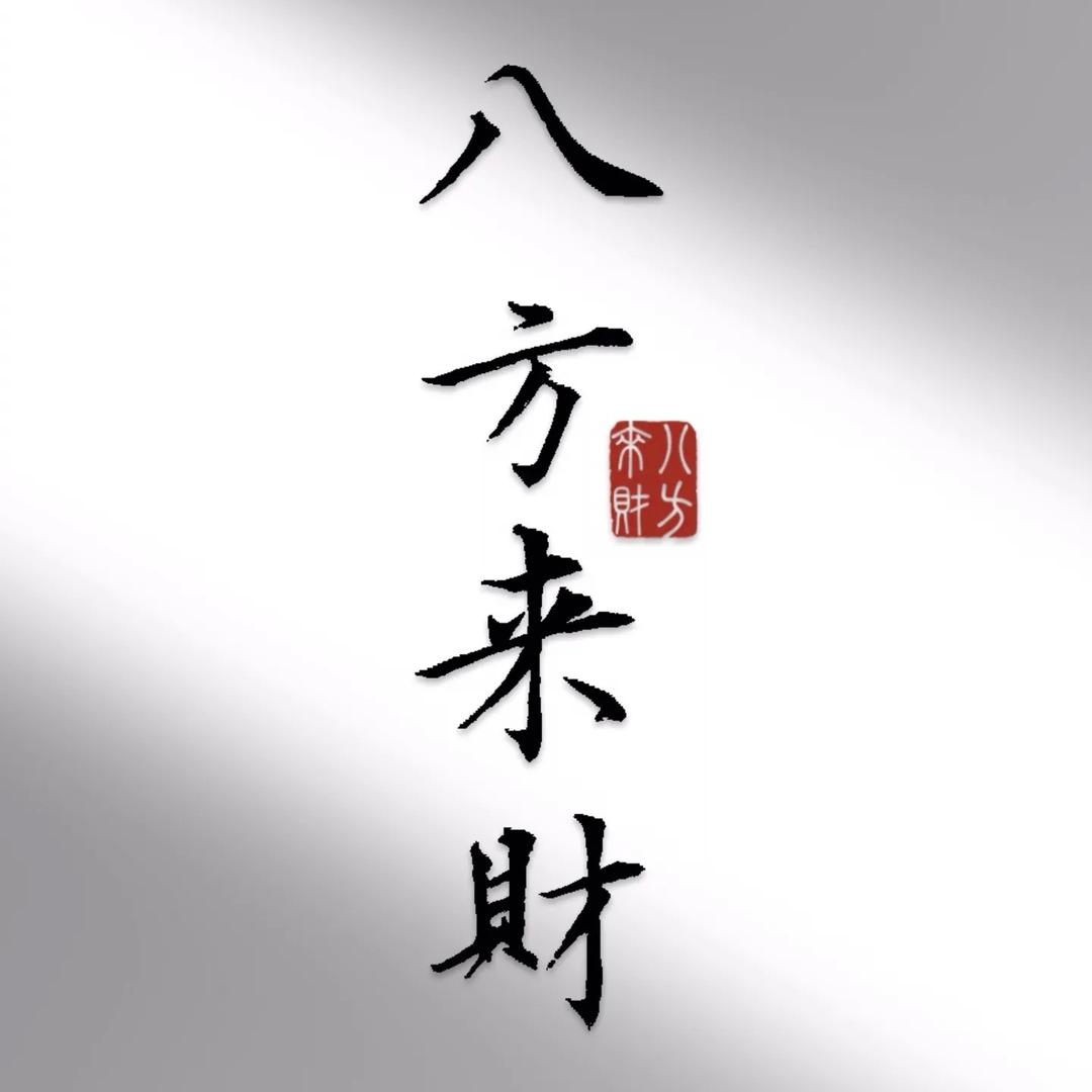 勇往直前