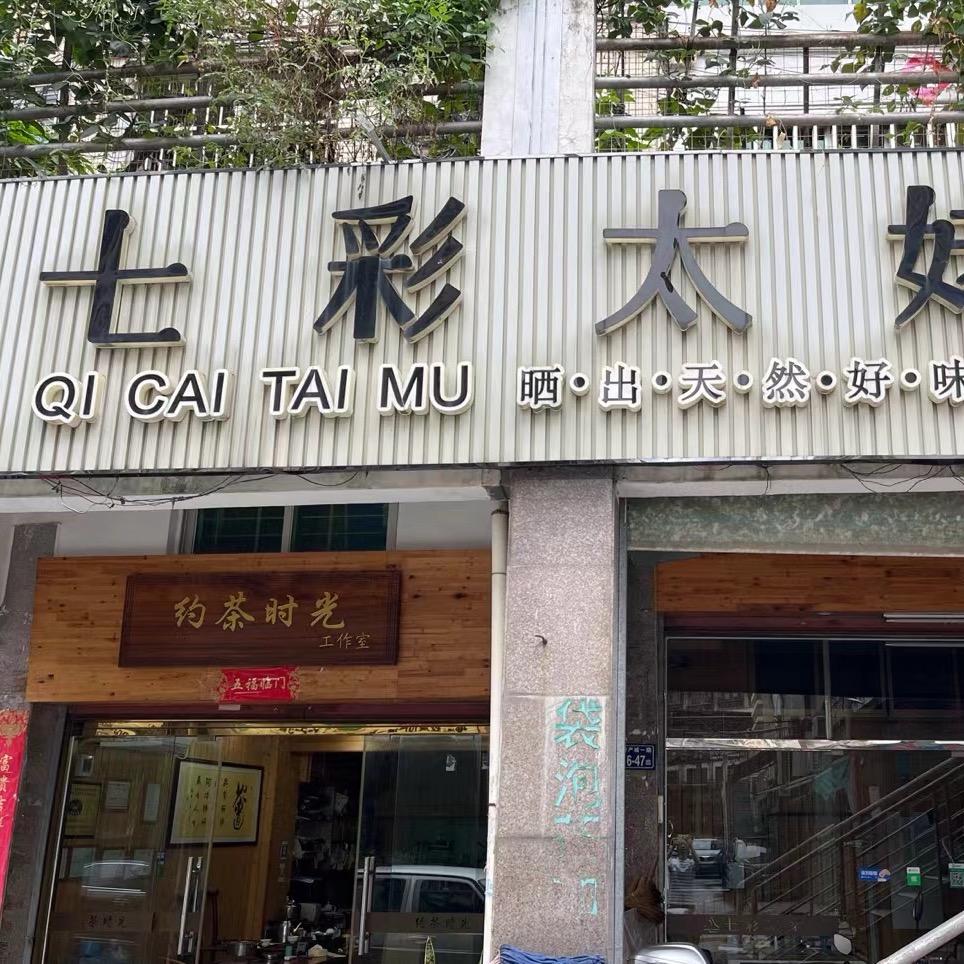 约茶时光