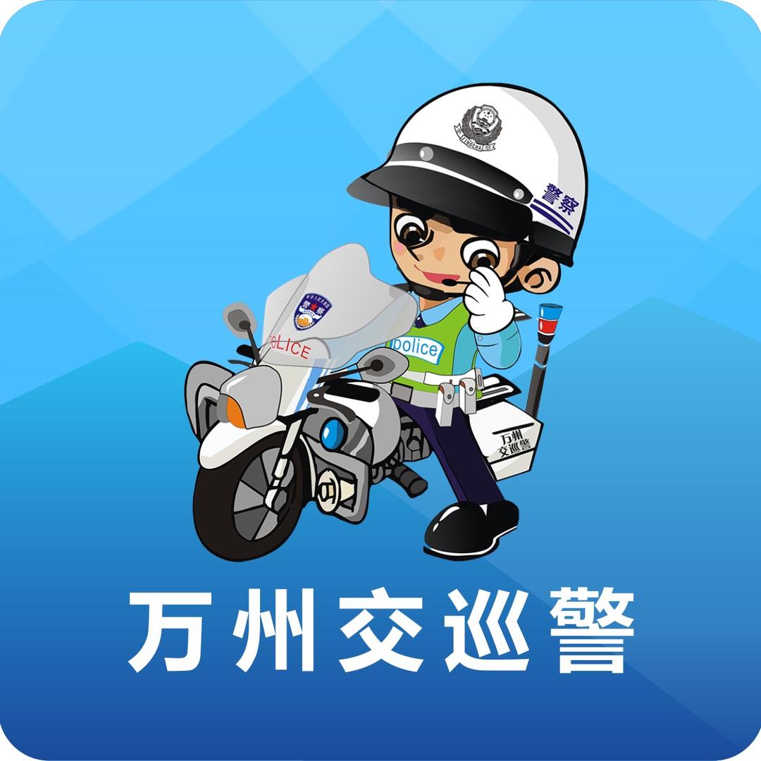 万州交巡警