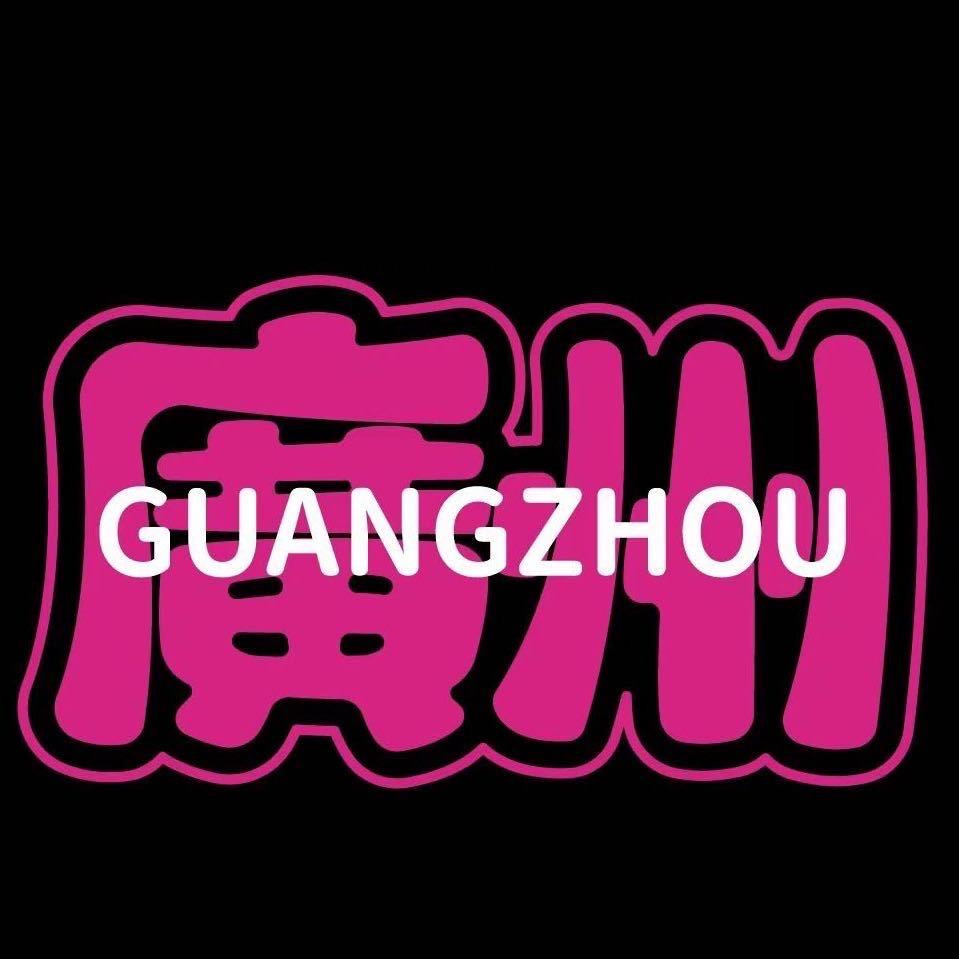 「广州」男装女装